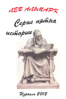 Серые пятна истории - Лев Альтмарк