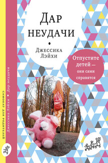 Дар неудачи - Джессика Лэйхи