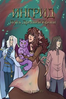 Ингрид. Путь Древней крови - Анна Сойтту
