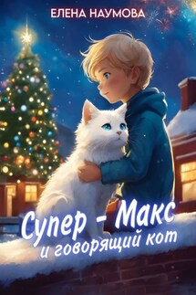 Супер-Макс и говорящий кот - Елена Наумова