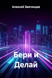 Бери и Делай - Алексей Звягинцев