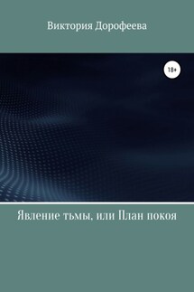 Явление тьмы, или План покоя - Виктория Дорофеева