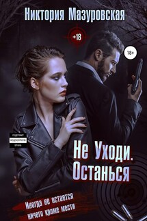 Не уходи. Останься - Никтория Мазуровская