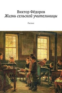 Жизнь сельской учительницы. Рассказ - Виктор Фёдоров
