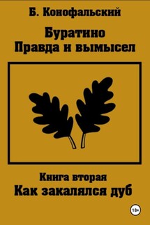 Буратино. Правда и вымысел. Как закалялся дуб - Борис Конофальский