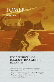 Одиссея - Гомер