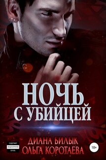 Ночь с убийцей - Диана Билык, Ольга Коротаева