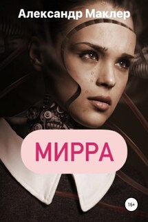 Мирра - Александр Маклер