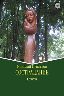 Сострадание. Сборник стихотворений - Николай Игнатков