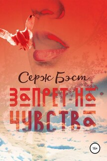 Запрет на чувства - Серж Бэст