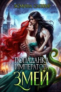 Попаданка для императора змей - Ясмина Сапфир