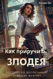 Пособие по воспитанию хороших мужчин. Как Приручить Злодея - Колин Ви