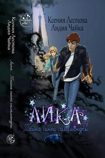 Лика. Тайна синей саламандры - Ксения Лестова