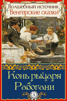 Конь рыцаря Рабогани - Народное творчество