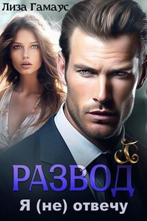Развод. Я (не) отвечу - Лиза Гамаус