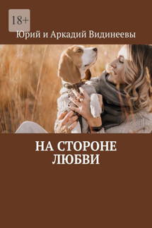 На стороне любви - Юрий и Аркадий Видинеевы
