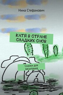 Катя в стране сладких снов. Сказки для засыпания - Нина Стефанович