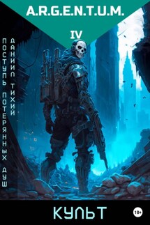Поступь потерянных душ IV: Культ - Даниил Тихий
