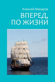 Вперед, по жизни - Алексей Макаров