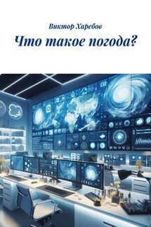Что такое погода? - Виктор Харебов