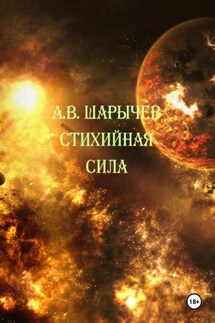 Стихийная сила - Алексей Шарычев