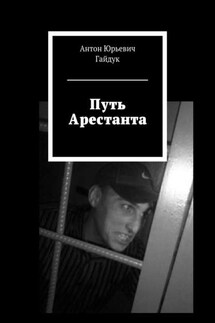Путь Арестанта - Антон Гайдук