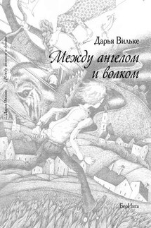 Между ангелом и волком - Дарья Вильке