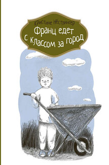 Франц едет с классом за город - Кристине Нёстлингер