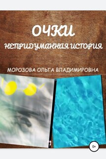 Очки. Непридуманная история - Ольга Морозова