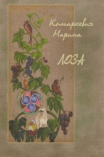 Лоза - Марина Комаркевич