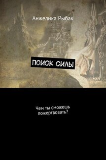 Поиск силы. Чем ты сможешь пожертвовать? - Анжелика Рыбак