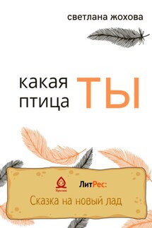 Какая ты птица - Светлана Жохова