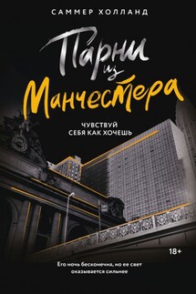 Парни из Манчестера. Чувствуй себя как хочешь - Саммер Холланд