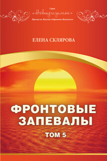 Фронтовые запевалы. Том 5 - Елена Склярова
