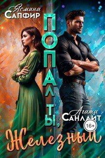 ПОПАл, ты, Железный! - Ясмина Сапфир, Алия Шакирова