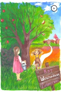 Шоколадник - Екатерина Севрюгина