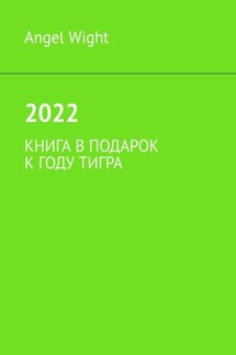 2022. Книга в подарок к году Тигра - Angel Wight