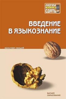 Введение в языкознание: конспект лекций - Коллектив авторов