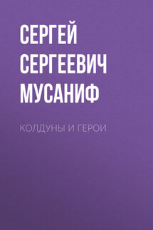 Колдуны и герои - Сергей Мусаниф