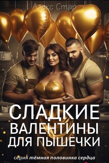 Сладкие Валентины для Пышечки - Алекс Стар