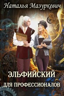 Эльфийский для профессионалов - Наталья Мазуркевич