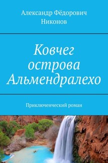 Ковчег острова Альмендралехо. Приключенческий роман - Александр Никонов