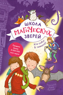 Школа магических зверей. Кто сидит в темноте? - Маргит Ауэр