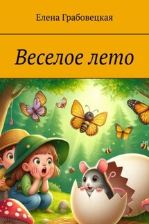 Веселое лето - Елена Грабовецкая