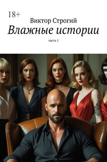 Влажные истории. Часть 1 - Виктор Строгий
