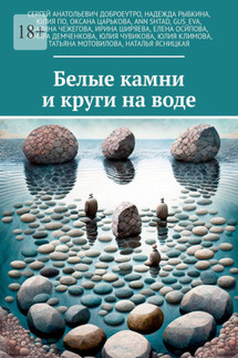 Белые камни и круги на воде - Сергей Анатольевич Доброеутро, Юлия Чувикова