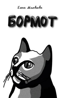 Бормот - Елена Матвеева