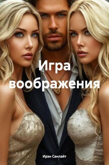 Игра воображения - Ирэн Санлайт