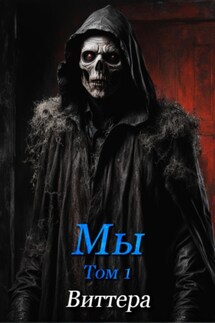 Мы. Том 1 - Татьяна Виттера