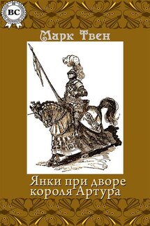 Янки при дворе короля Артура - Марк Твен